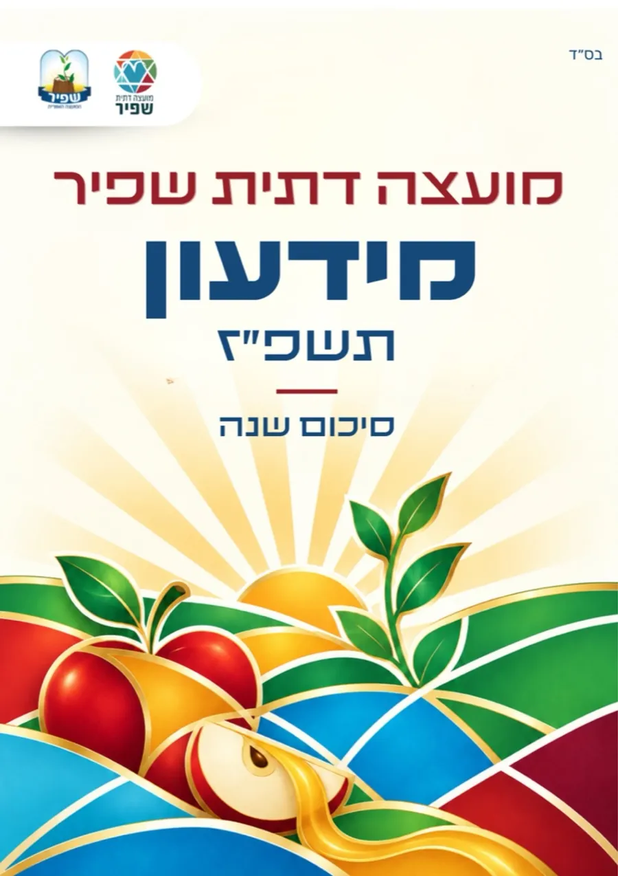 Shafir Religious Council newsletter, 5787 — year in review, page 1