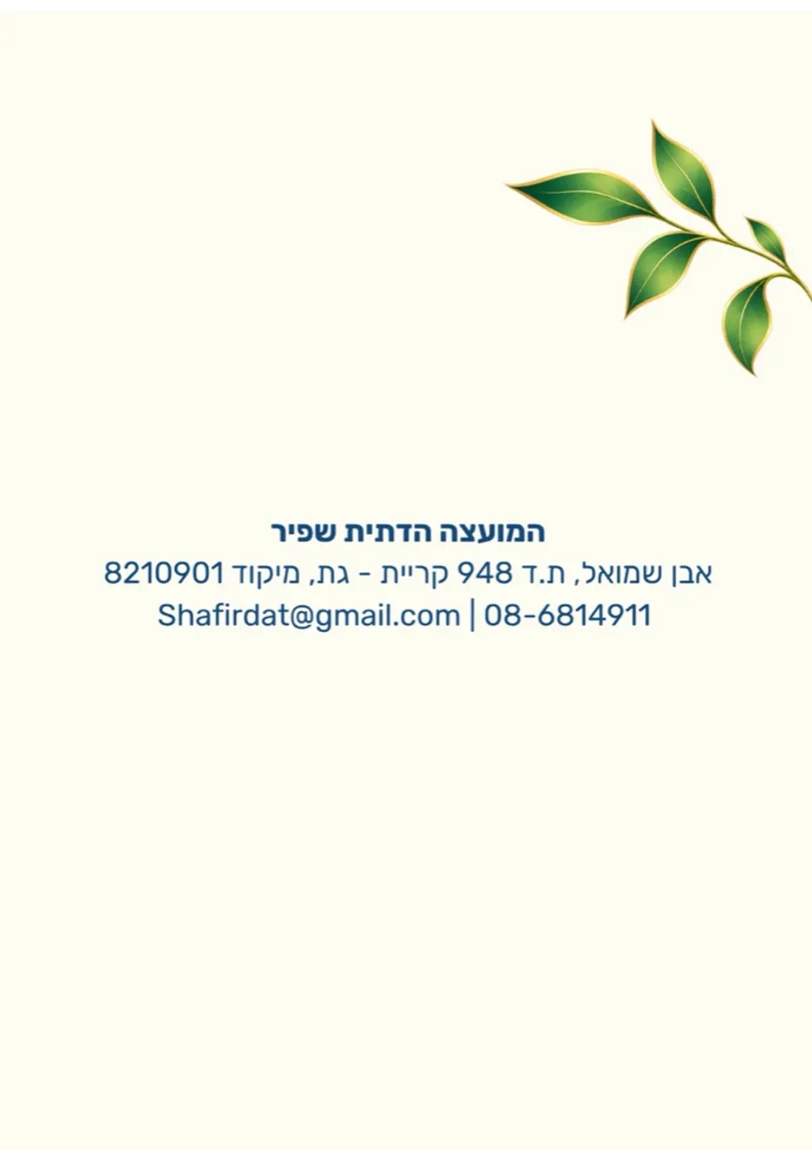 Shafir Religious Council newsletter, 5787 — year in review, page 20