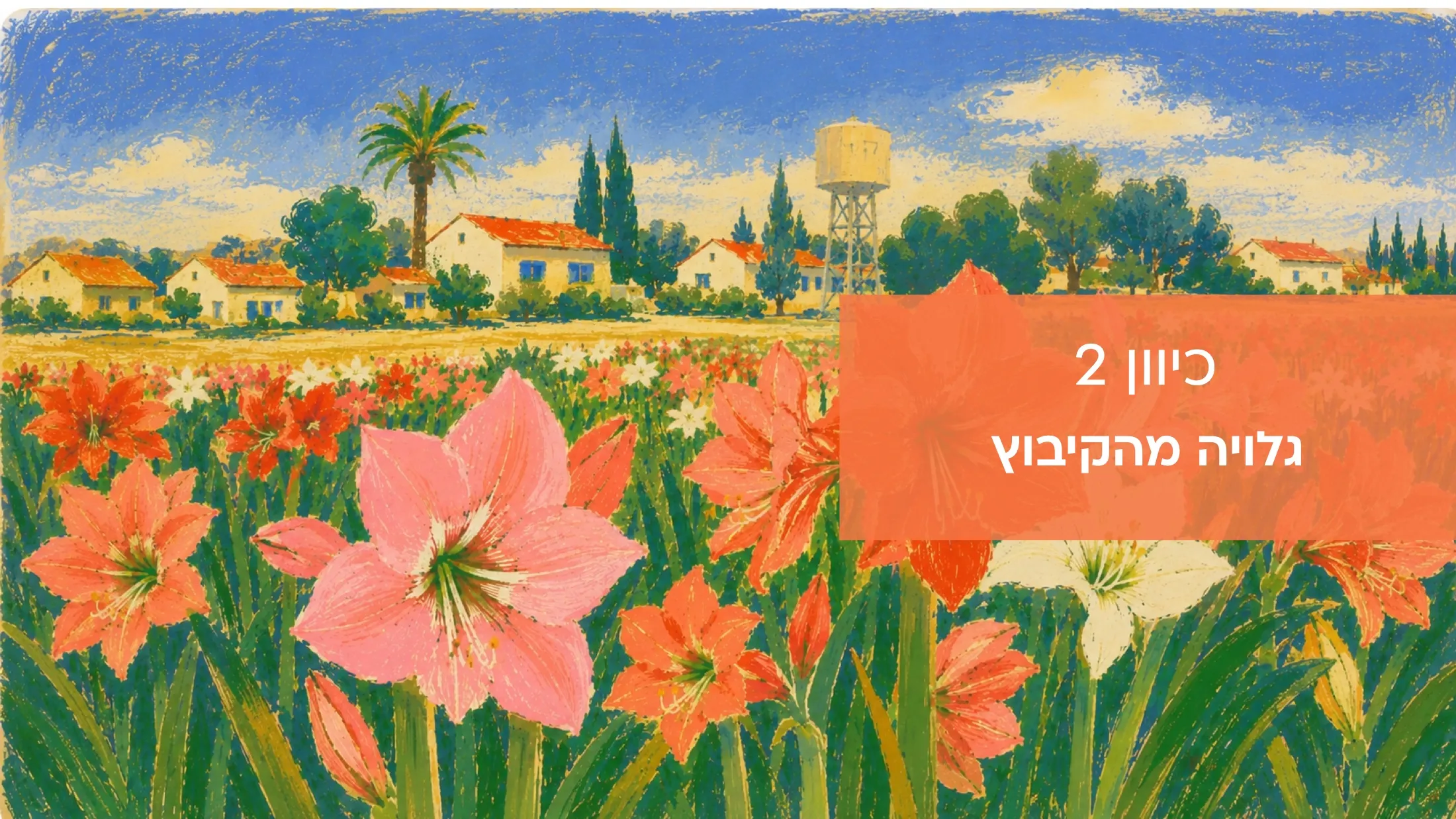 Direction two: the Israeli landscape, seen through the flowers.