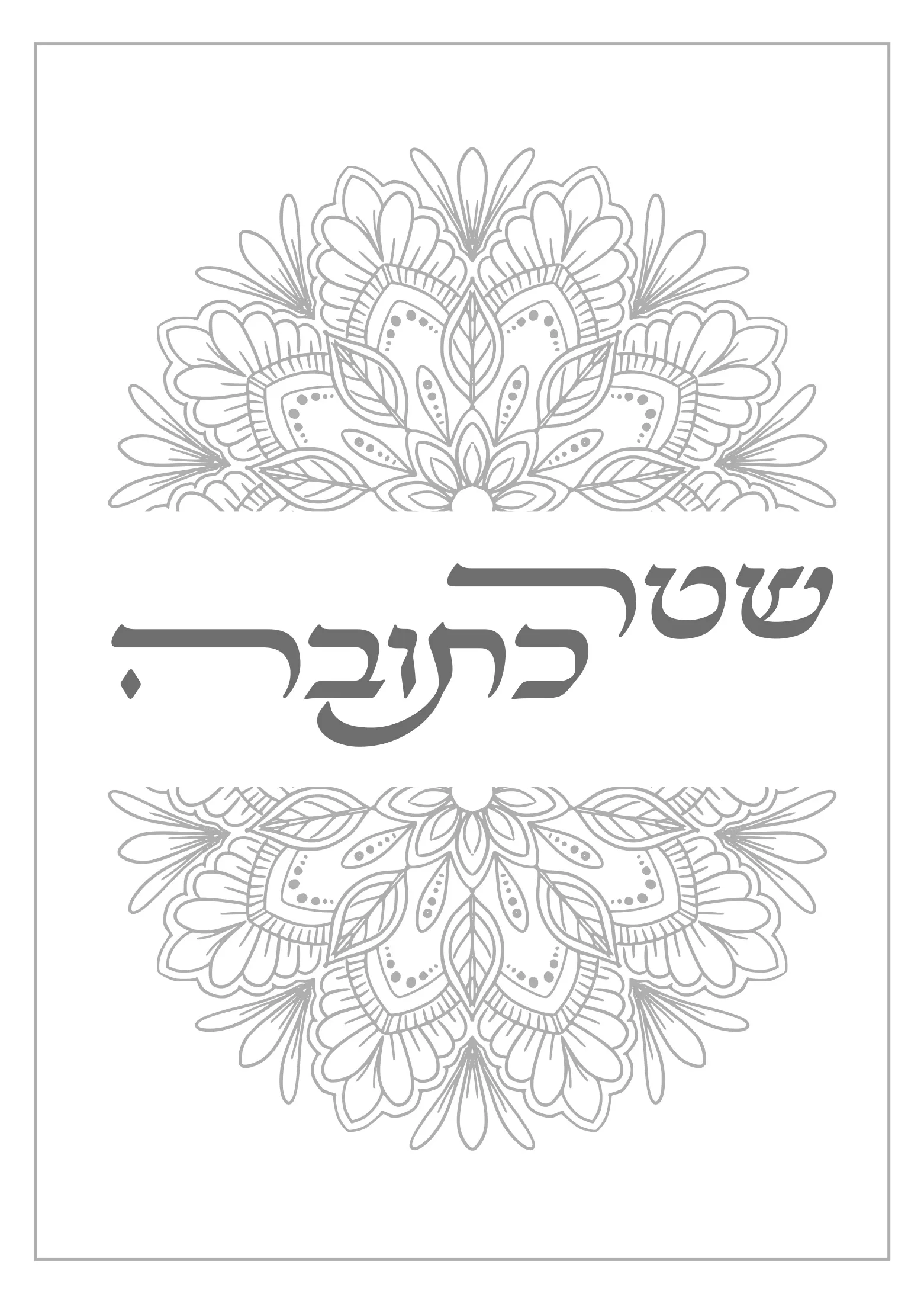 Judaica & Typography