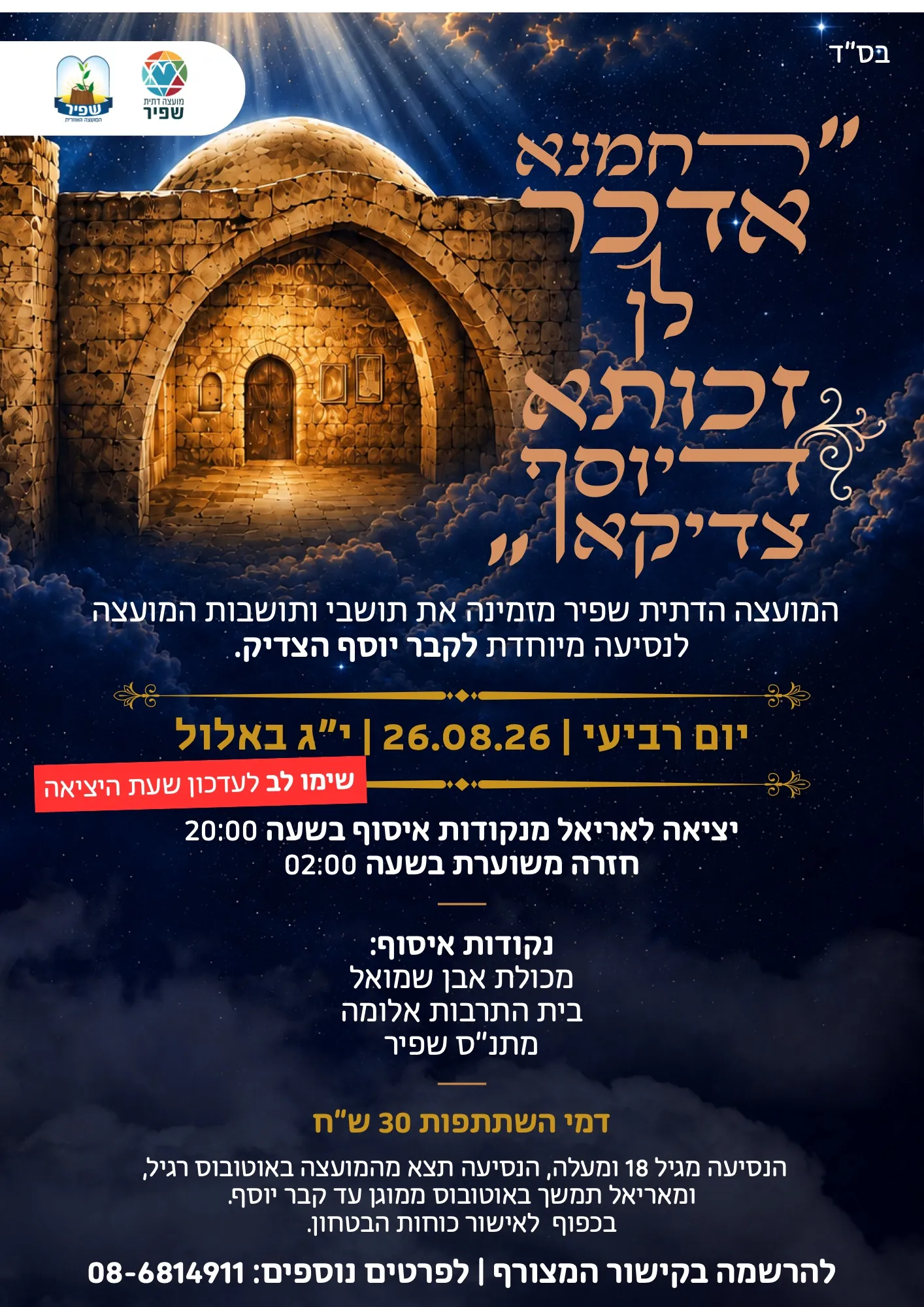 Kever Yosef: an evening event